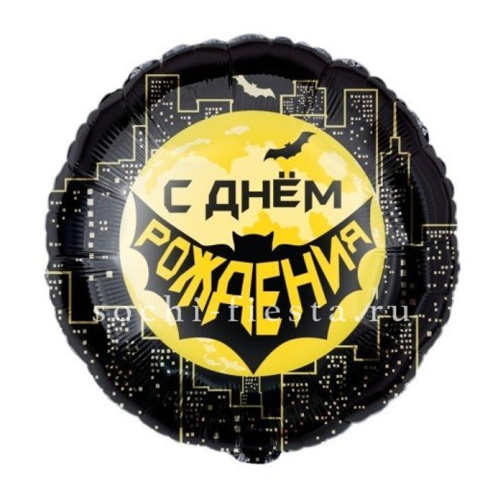 Фольгированный шар "С Днём Рождения!" Героическая тема в Махачкале