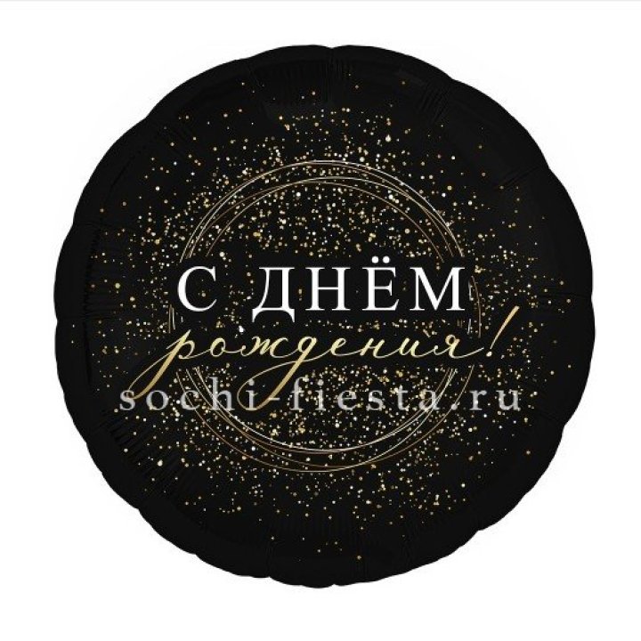 Фольгированный шар "С Днём Рождения!" Чёрное золото" в Махачкале