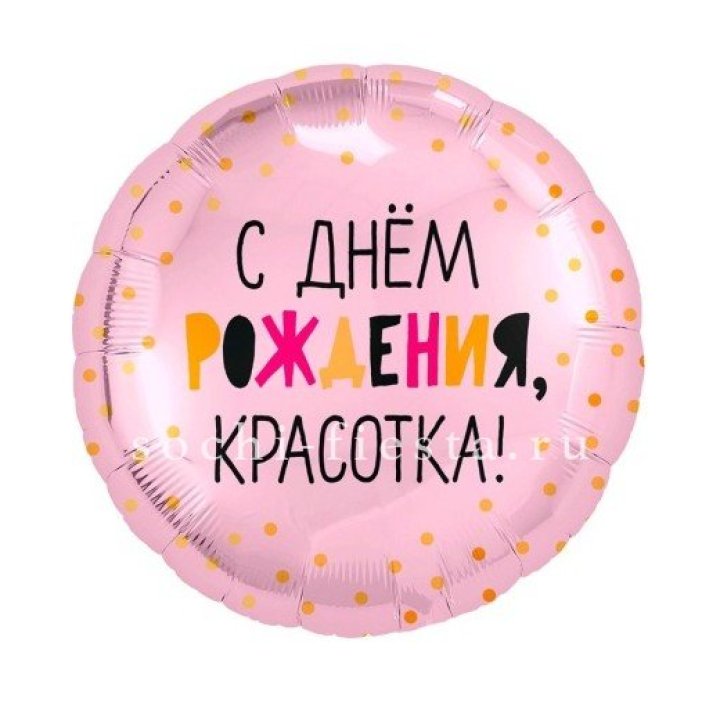 Фольгированный шар "С Днём Рождения, красотка!" в Махачкале