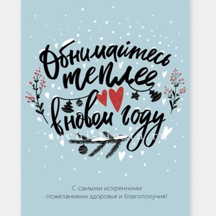 Открытка к букету "Обнимайтесь теплее" в Махачкале