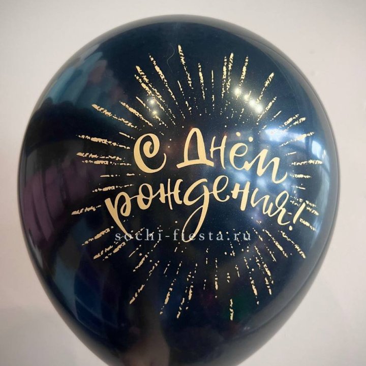 Гелиевый латексный шар С днем рождения!  (золото, черный, белый) в Махачкале