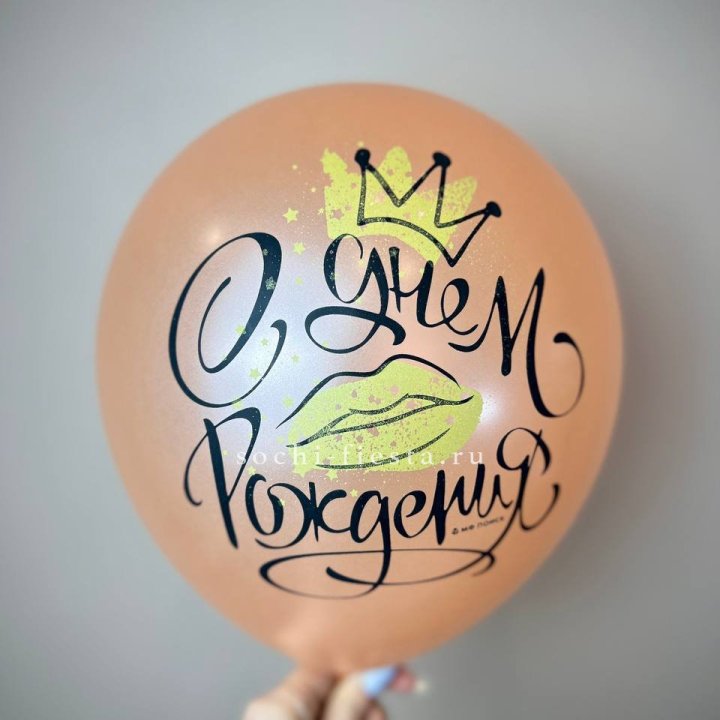 Гелиевый латексный шар С днем рождения!  (корона, черный,прозрачный) в Махачкале