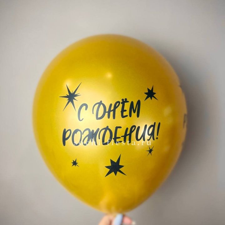 Гелиевый латексный шар  "С днем рождения!"  в Махачкале