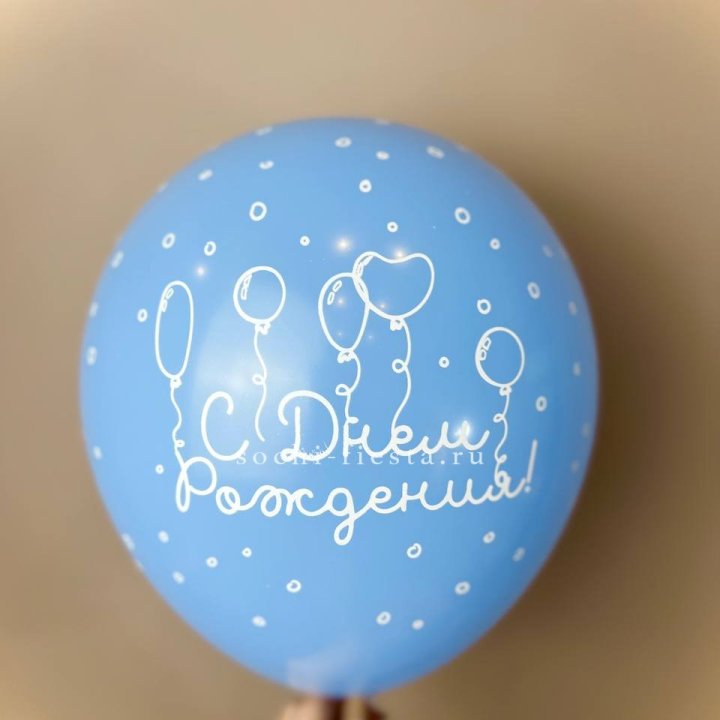 Гелиевый латексный шар С днем рождения! матовый в Махачкале