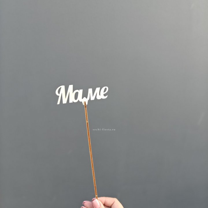 Топпер "Любимой мамочке" №2 в Махачкале