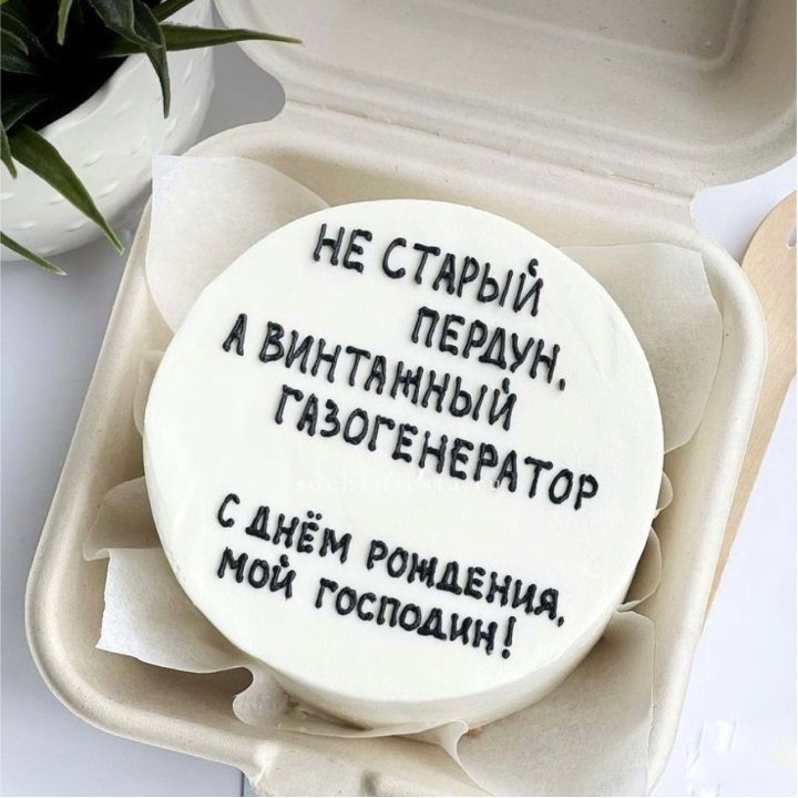 Бенто-торт "Не старый пердун" в Махачкале