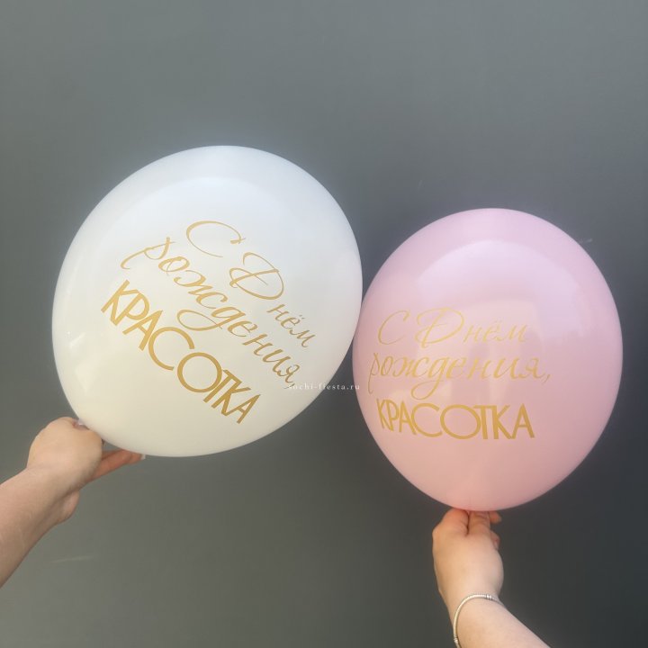 Латексный шар "С днем рождения, КРАСОТКА!" в Махачкале