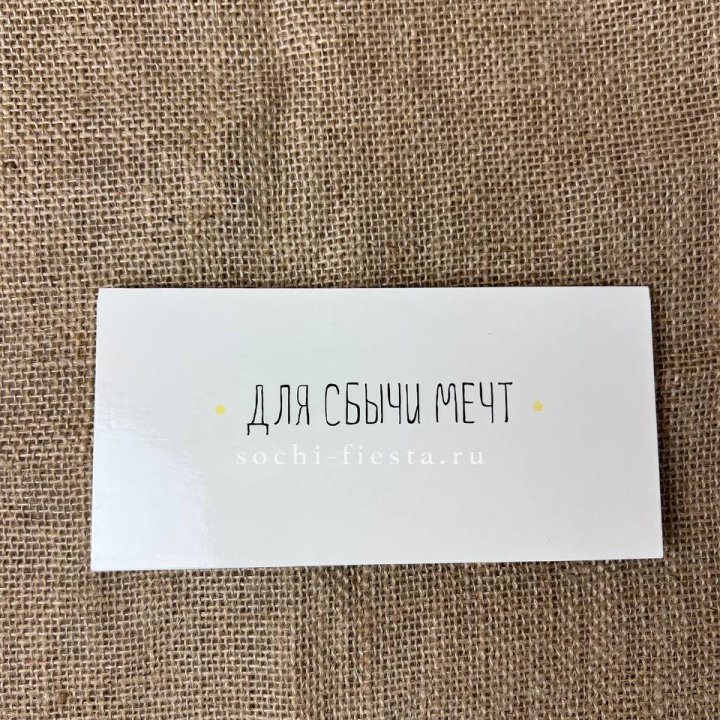 Конверт для денег "На сбыту мечт" в Махачкале
