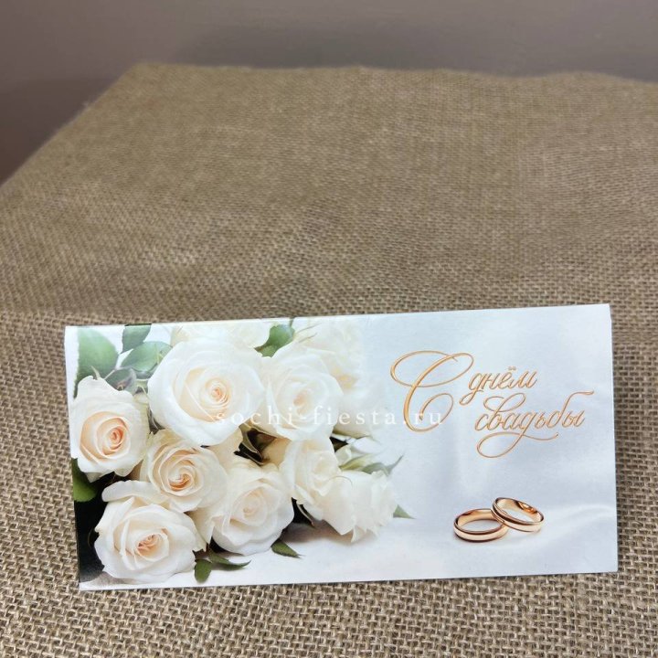 Конверт для денег С днём свадьбы в Махачкале