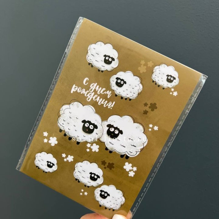 Открытка к букету "С днем рождения!” Овечки  в Махачкале