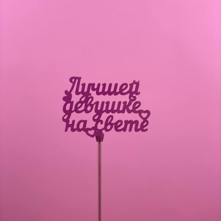 Топпер "Лучшей девушке на свете" в Махачкале