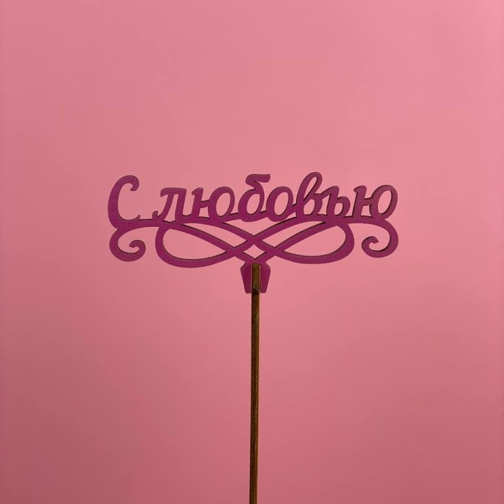 Топпер "С любовью" в Махачкале