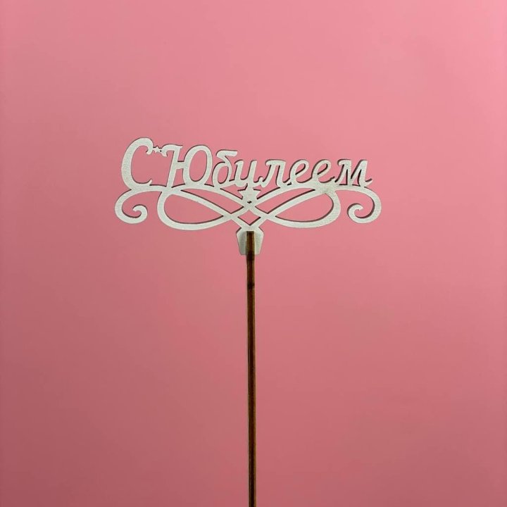 Топпер "С Юбилеем" в Махачкале