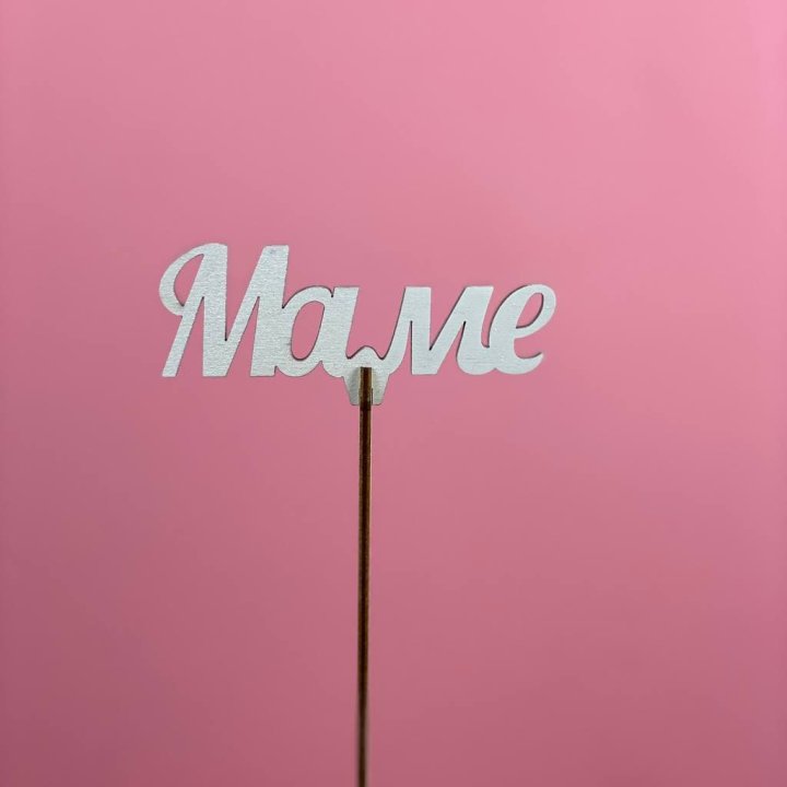 Топпер "Маме" №2 в Махачкале