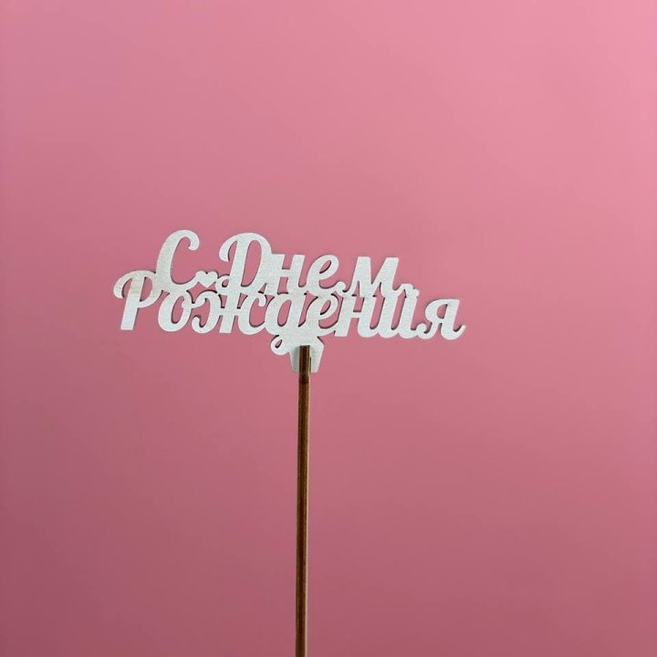 Топпер "С Днём Рождения" в Махачкале