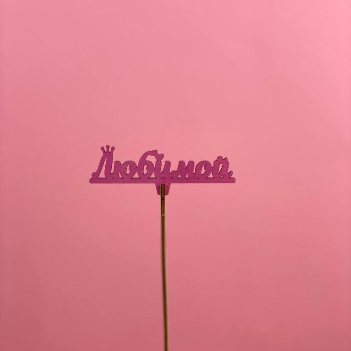 Топпер "Любимой" в Махачкале