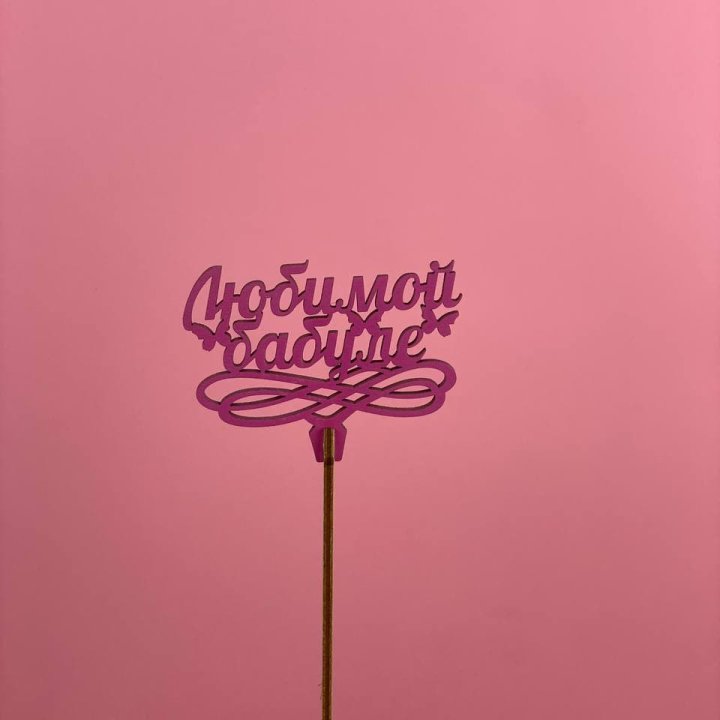 Топпер "Любимой бабуле" в Махачкале